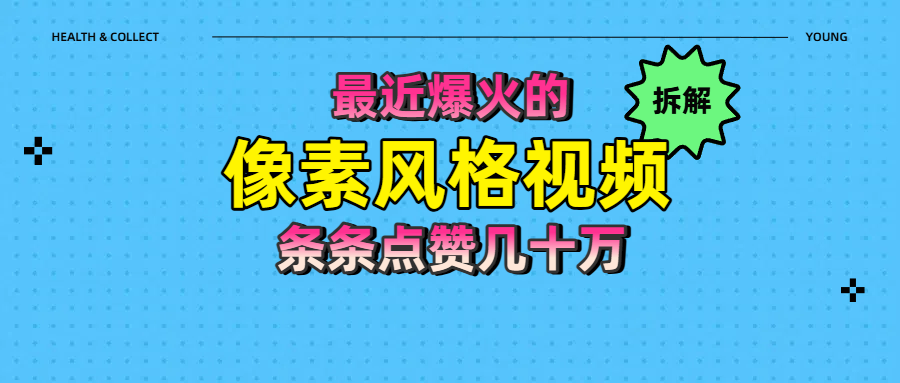 拆解最近爆火的像素风格视频如何做到条条作品点赞几十万赚米吧-网创项目资源站-副业项目-创业项目-搞钱项目赚米吧