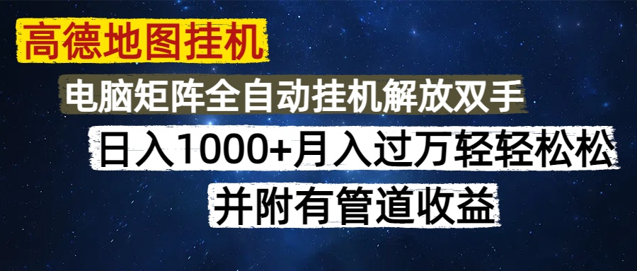 高德地图挂机每天几分钟日入1000+无脑操作，可矩阵并附有管道收益赚米吧-网创项目资源站-副业项目-创业项目-搞钱项目赚米吧