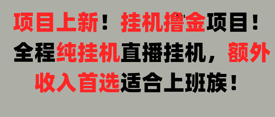 项目上新！挂机撸金项目！全程纯挂机直播挂机，额外收入首选，适合上班族！赚米吧-网创项目资源站-副业项目-创业项目-搞钱项目赚米吧