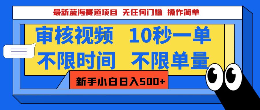 2025超级兼职-震撼登场！神秘视频审核黑科技玩法炸裂来袭，10秒1单疯狂收割，全天不限单量，新手小白轻松日入500+！赚米吧-网创项目资源站-副业项目-创业项目-搞钱项目赚米吧