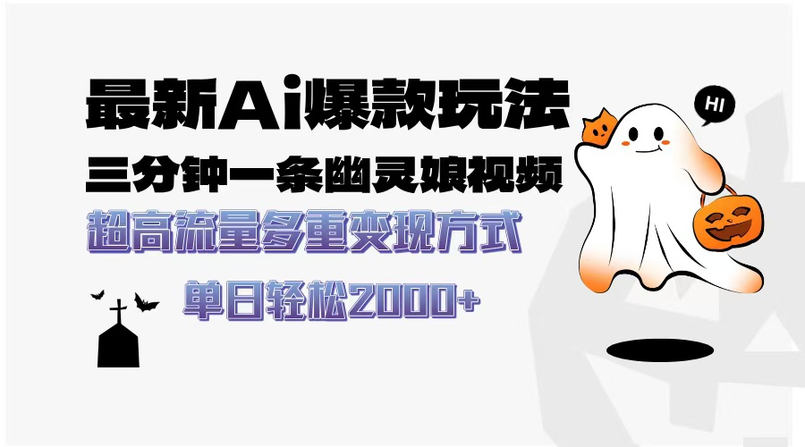 最新AI爆款玩法，三分钟一条幽灵娘视频，超高流量，多种变现方式，轻松日入2000+赚米吧-网创项目资源站-副业项目-创业项目-搞钱项目赚米吧
