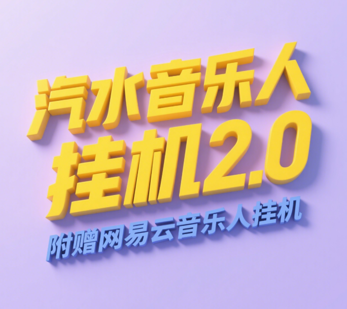 汽水音乐人挂机2.0（附赠网易云音乐人挂机）单账号月入6000＋，可矩阵赚米吧-网创项目资源站-副业项目-创业项目-搞钱项目赚米吧