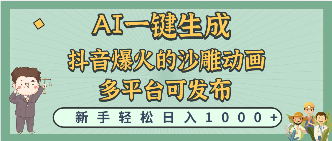 天呐！抖音、小红书、炬火的沙雕动画，用这个AI就可以一键生成赚米吧-网创项目资源站-副业项目-创业项目-搞钱项目赚米吧
