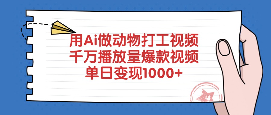 用Ai做动物打工视频，爆款视频千万播放量，单日变现1000+赚米吧-网创项目资源站-副业项目-创业项目-搞钱项目赚米吧