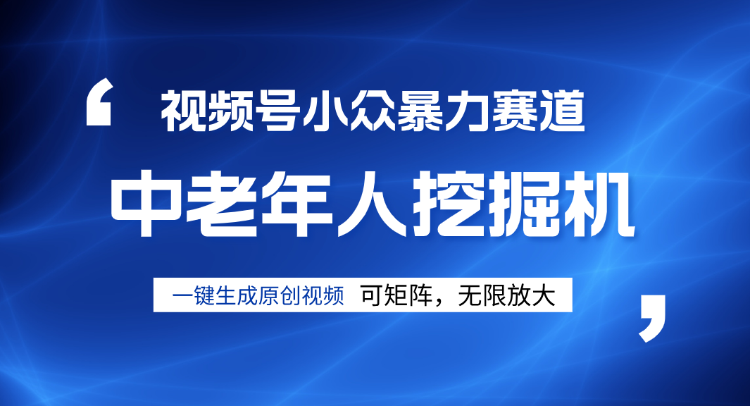 视频号新手逆袭密码！超小众暴力赛道，中老年人深信不疑，原创通过率拉满赚米吧-网创项目资源站-副业项目-创业项目-搞钱项目赚米吧