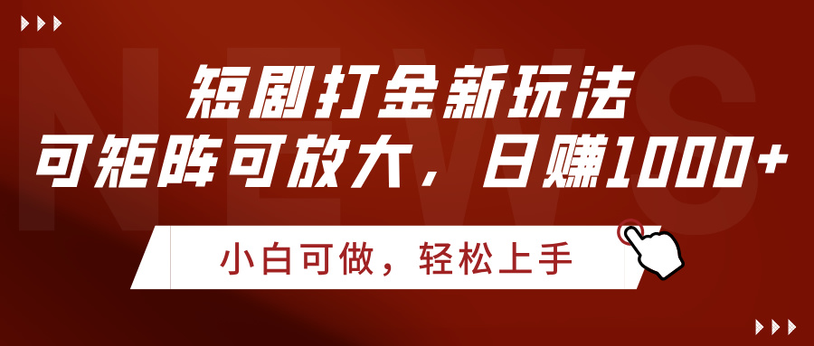 短剧打金新玩法，可矩阵可放大，日赚1000+赚米吧-网创项目资源站-副业项目-创业项目-搞钱项目赚米吧