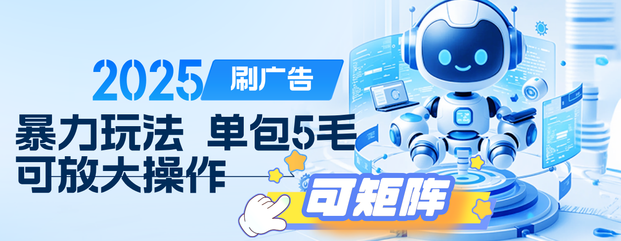 2025年零撸小项目，广告掘金，纯刷广告 每个广告5毛，可以放大矩阵操作赚米吧-网创项目资源站-副业项目-创业项目-搞钱项目赚米吧