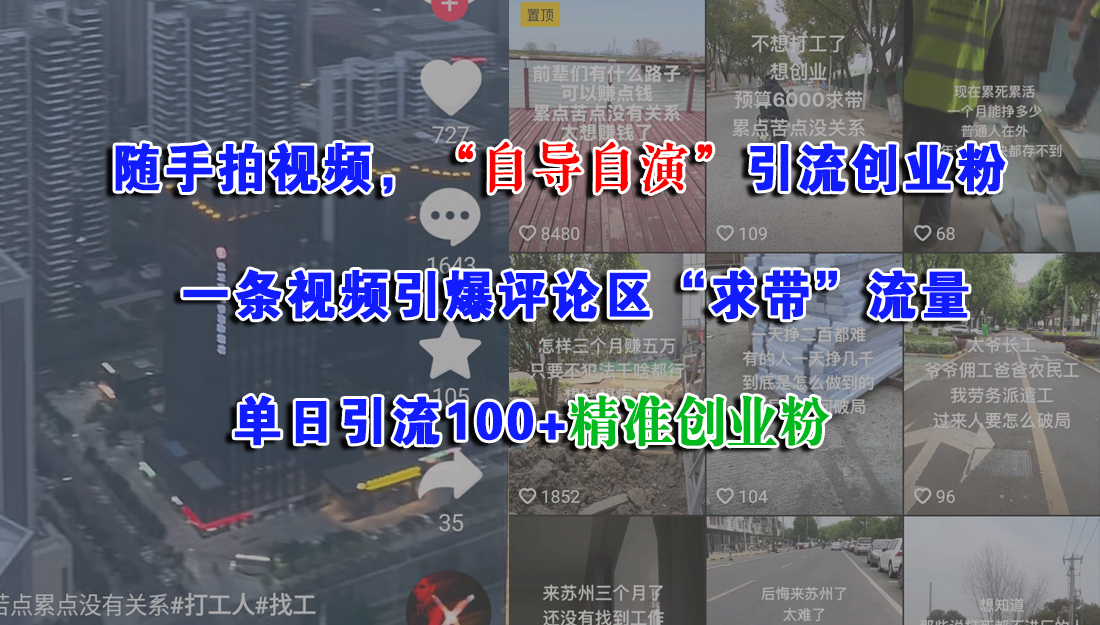 随手拍视频，“自导自演”引流创业粉，一条视频引爆评论区“求带”流量，单日引流100+精准创业粉赚米吧-网创项目资源站-副业项目-创业项目-搞钱项目赚米吧