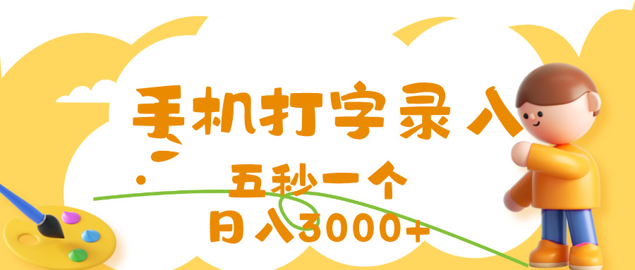 打字赚钱，五秒一个，日入 3000+，收益无上限赚米吧-网创项目资源站-副业项目-创业项目-搞钱项目赚米吧