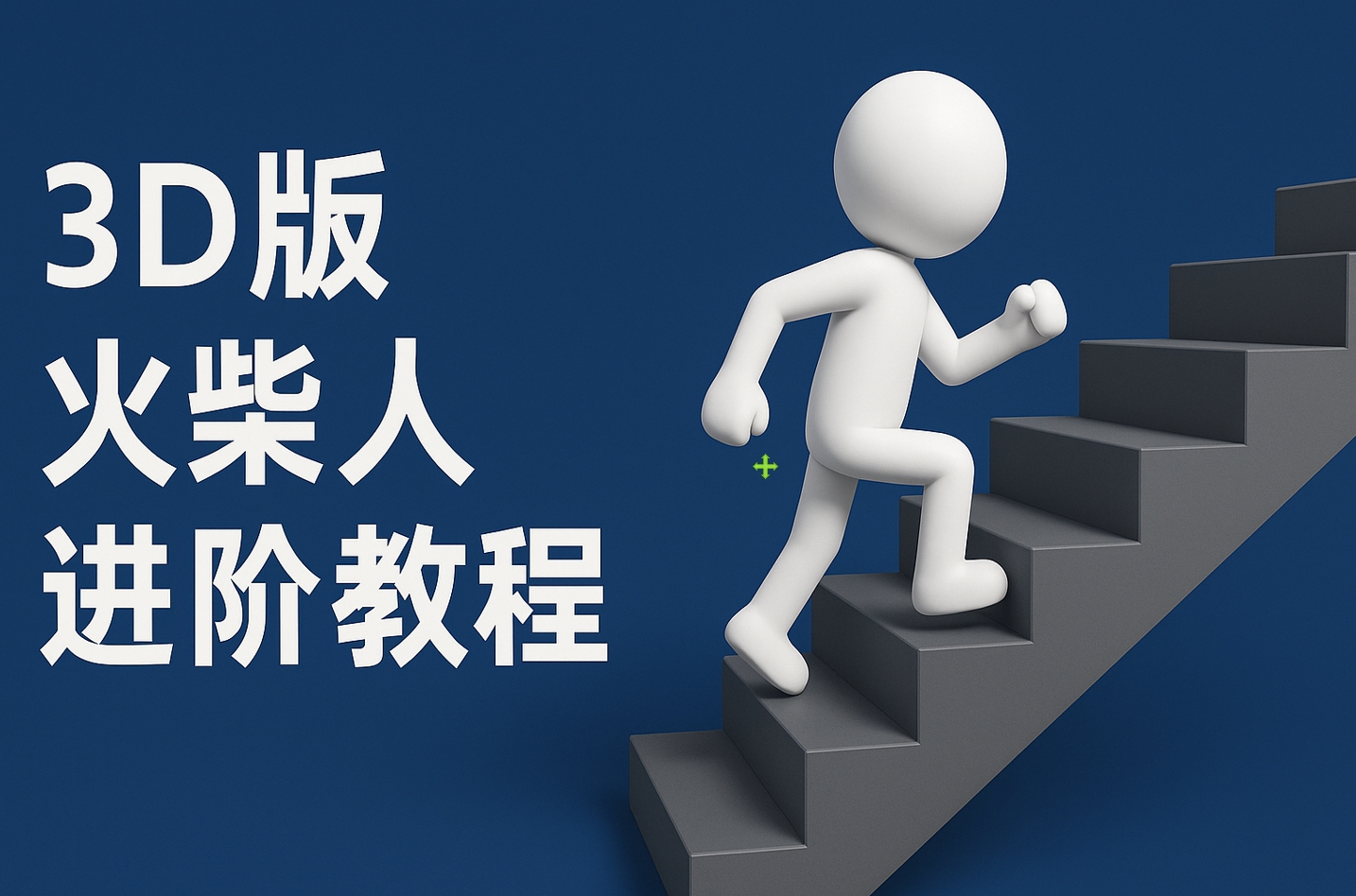 扣子一键生成火柴人视频，彩色3D中英字幕进阶版本赚米吧-网创项目资源站-副业项目-创业项目-搞钱项目赚米吧
