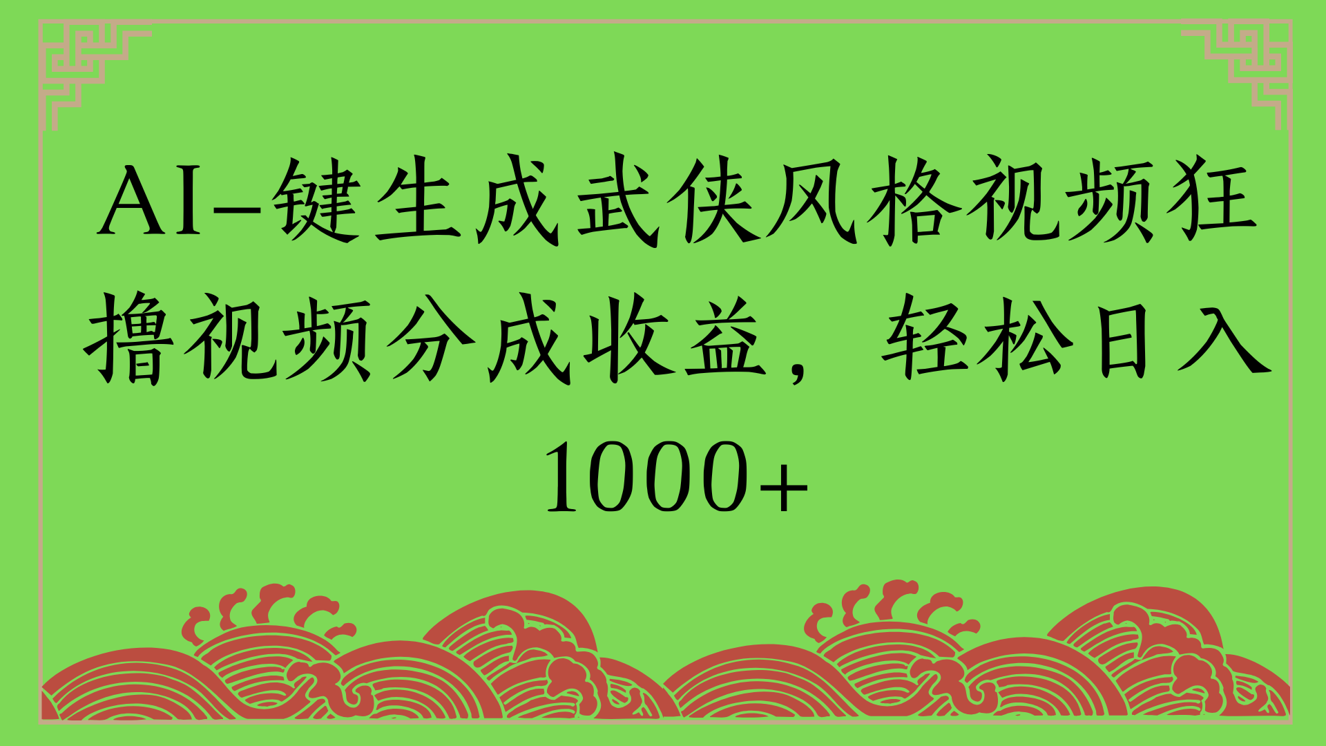 通过AI一键生成美女壁纸暴力拉新，单日变现1000+两分钟制作一个作品!新手小白- 学就会!赚米吧-网创项目资源站-副业项目-创业项目-搞钱项目赚米吧