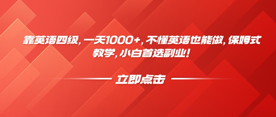 靠英语四级，一天1000+，不懂英语也能做，保姆式教学，小白首选副业！赚米吧-网创项目资源站-副业项目-创业项目-搞钱项目赚米吧