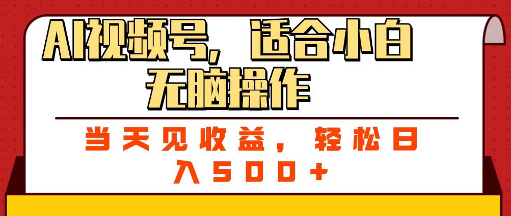 ai视频号，适合小白无脑操作，当天见收益，轻松日入500+赚米吧-网创项目资源站-副业项目-创业项目-搞钱项目赚米吧