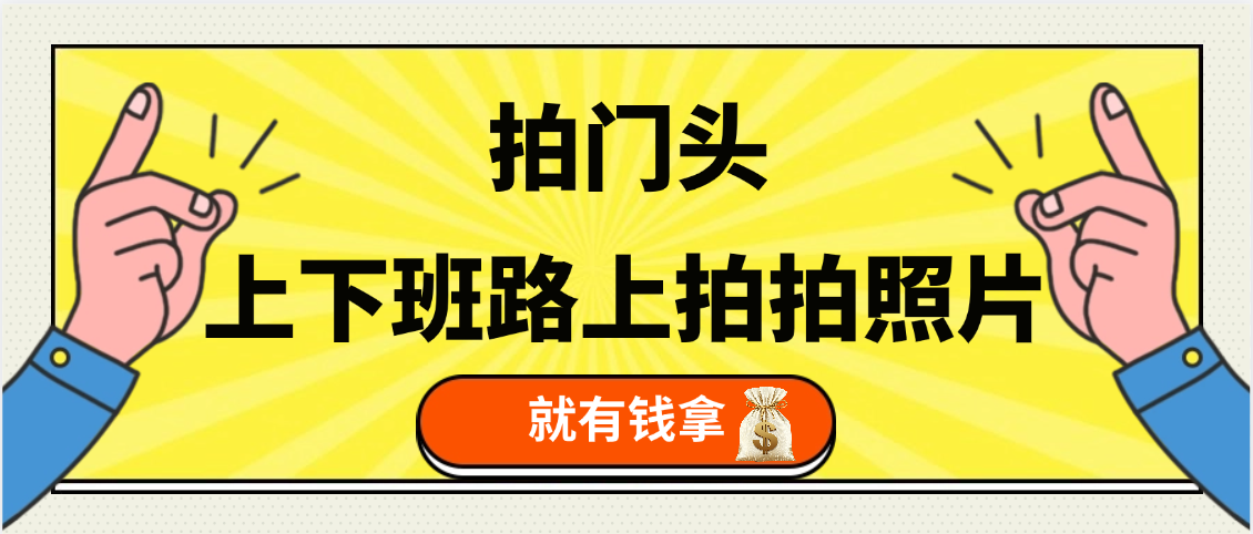 手机拍门头 ， 上下班路上拍拍照片， 上 传 到 支付宝和抖音新手日入 200+赚米吧-网创项目资源站-副业项目-创业项目-搞钱项目赚米吧