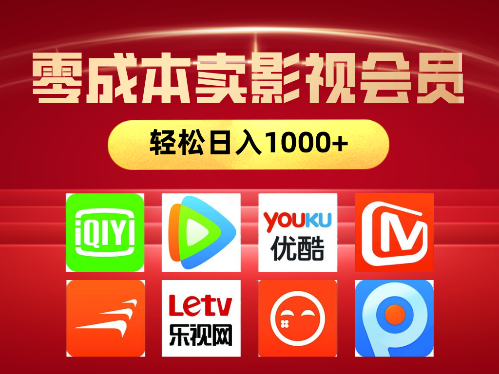 网络兼职，咸鱼无货源零成本卖影视会员，轻轻松松日入1000+赚米吧-网创项目资源站-副业项目-创业项目-搞钱项目赚米吧