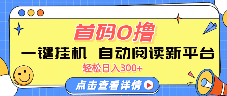 首码0撸，一键挂机，自动阅读新平台，轻松日入300+赚米吧-网创项目资源站-副业项目-创业项目-搞钱项目赚米吧
