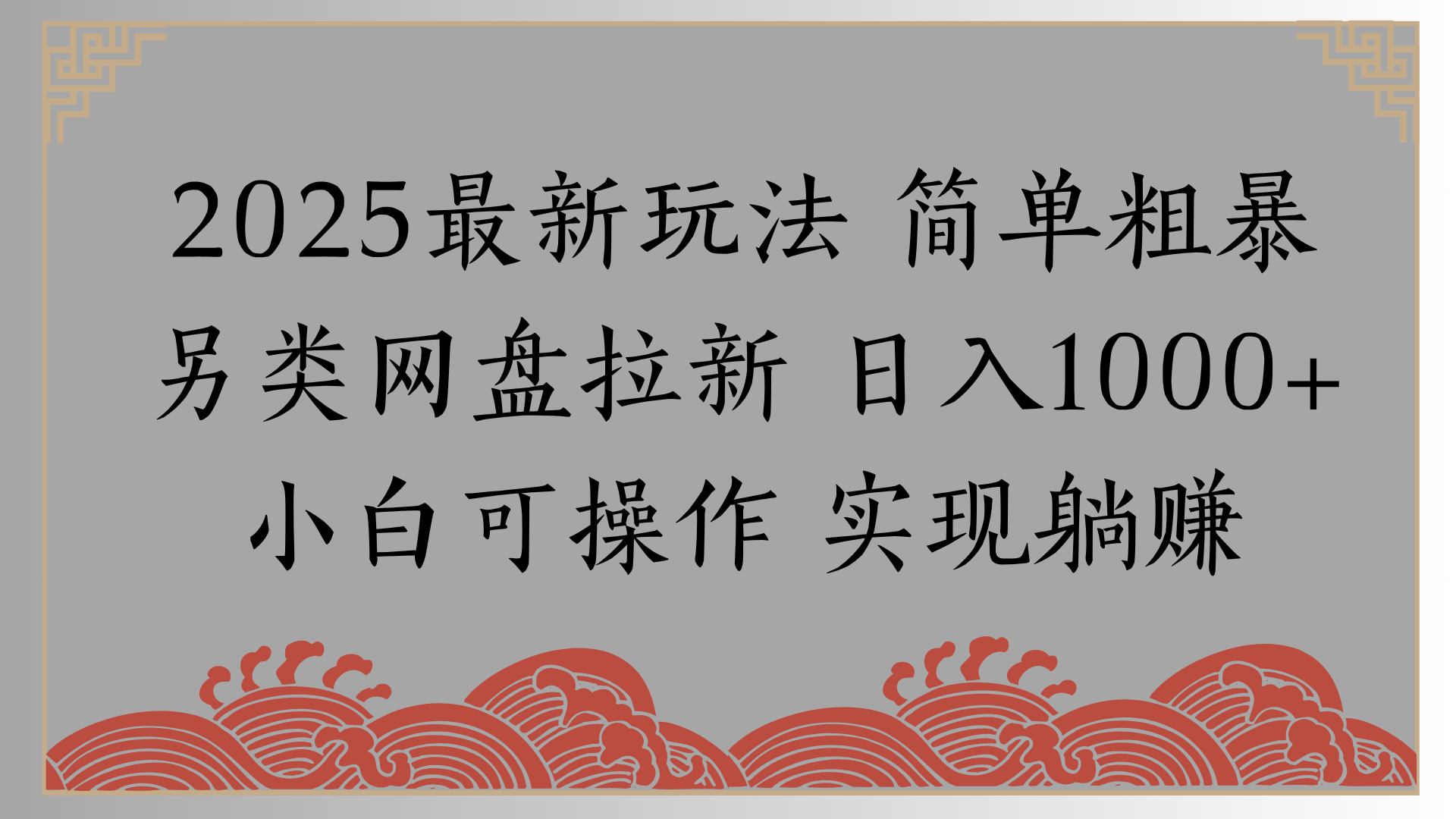 网盘拉新，冷门玩法，纯捡钱月入8000，0基础小白也能做赚米吧-网创项目资源站-副业项目-创业项目-搞钱项目赚米吧