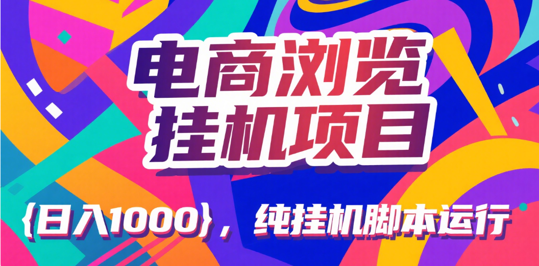 电商浏览挂机项目（日入1000＋，纯挂机脚本运行）赚米吧-网创项目资源站-副业项目-创业项目-搞钱项目赚米吧