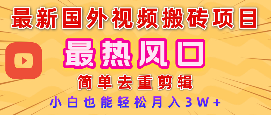 2025最新热门风口，国外视频搬砖项目，简单去重剪辑，小白也能轻松月入3W+赚米吧-网创项目资源站-副业项目-创业项目-搞钱项目赚米吧