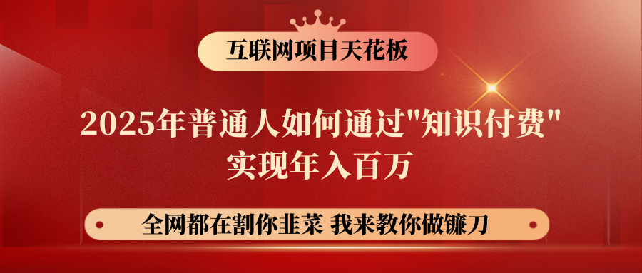 【网创项目终点站-镰刀训练营超级IP合伙人】普通人如何通过“知识付费”年入百万-仅此一版！！！赚米吧-网创项目资源站-副业项目-创业项目-搞钱项目赚米吧