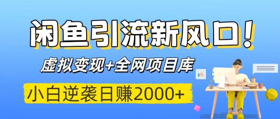 闲鱼引流新风口！虚拟变现+全网项目库，小白逆袭日赚2000+赚米吧-网创项目资源站-副业项目-创业项目-搞钱项目赚米吧