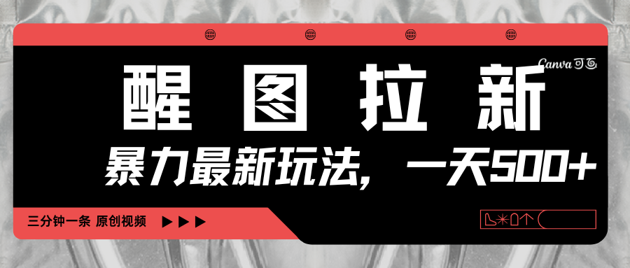 醒图拉新，暴力新玩法，光用手机三分钟制作一条视频，一天轻松500+赚米吧-网创项目资源站-副业项目-创业项目-搞钱项目赚米吧