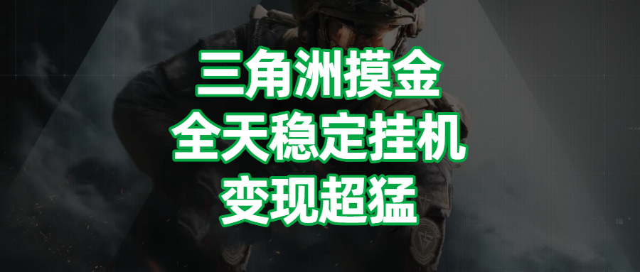 三角洲摸金，全天稳定挂机，变现超猛！赚米吧-网创项目资源站-副业项目-创业项目-搞钱项目赚米吧