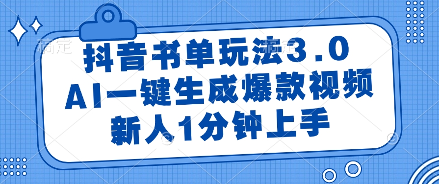 抖音书单玩法3.0，AI一键生成爆款视频，新人1分钟上手！赚米吧-网创项目资源站-副业项目-创业项目-搞钱项目赚米吧