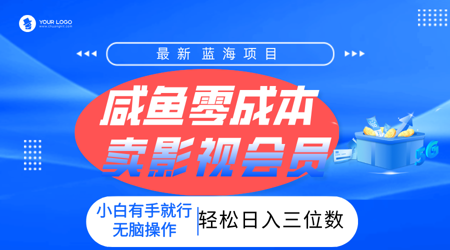 零成本卖影视会员，一天卖出上百单，轻松日入三位数！赚米吧-网创项目资源站-副业项目-创业项目-搞钱项目赚米吧