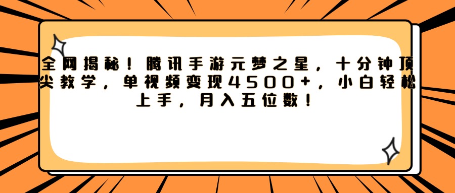 腾讯手游元梦之星，全网揭秘！十分钟顶尖教学，单视频变现4500+，小白轻松上手，月入五位数！赚米吧-网创项目资源站-副业项目-创业项目-搞钱项目赚米吧
