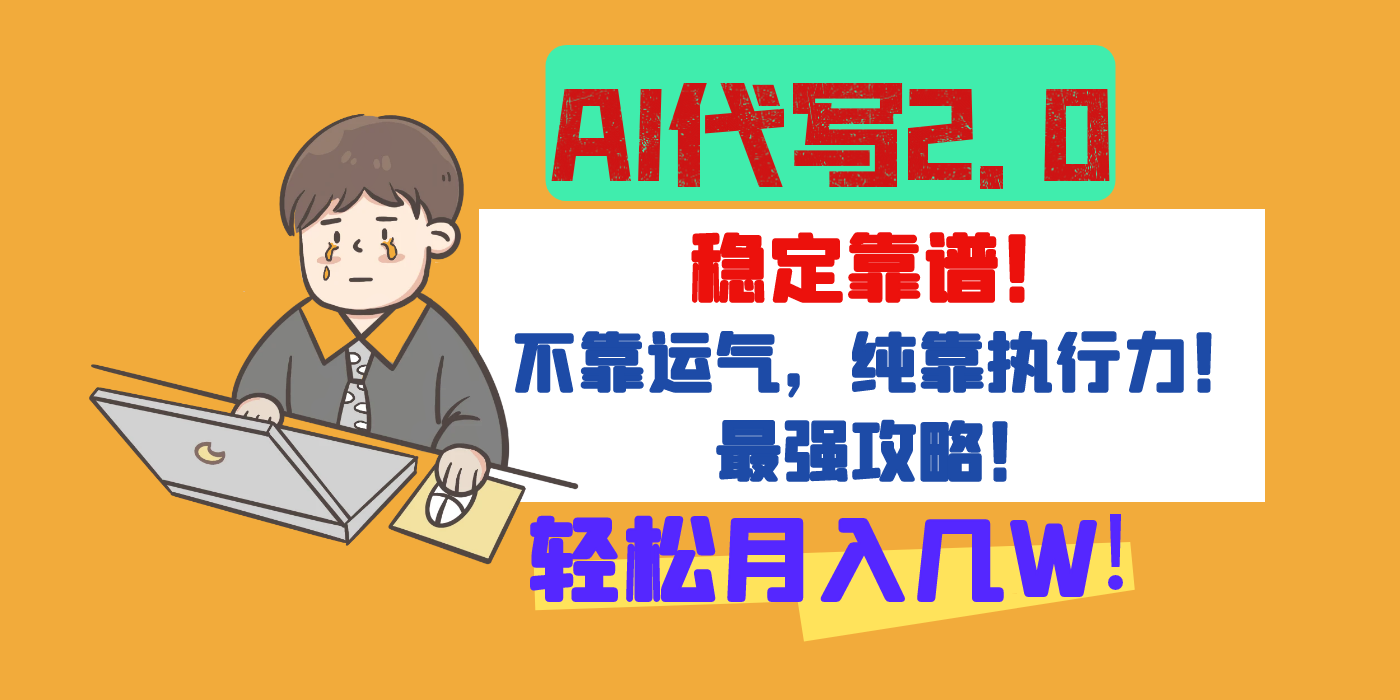 【AI代写升级2.0】长期稳定项目，轻松月入几W，最全实操教程！赚米吧-网创项目资源站-副业项目-创业项目-搞钱项目赚米吧