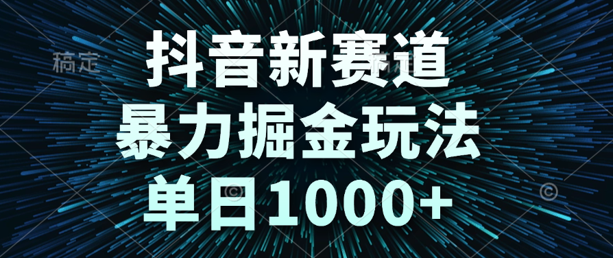 抖音新赛道，暴力掘金玩法，单日1000+赚米吧-网创项目资源站-副业项目-创业项目-搞钱项目赚米吧