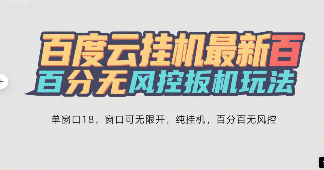 百度云最新百分百无风控 扳机玩法，单窗口稳定15到18，窗口可无限开，纯挂机项目赚米吧-网创项目资源站-副业项目-创业项目-搞钱项目赚米吧