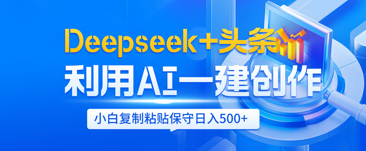 Deepseek+头条   利用AI辅助一键创作文章，小白轻松上手，只需复制粘贴保守日入500+赚米吧-网创项目资源站-副业项目-创业项目-搞钱项目赚米吧
