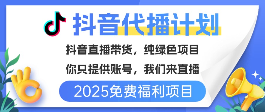 免费福利项目，抖音代播，你提供账号，我们来直播带货，不违规，纯绿色，坐等分红！赚米吧-网创项目资源站-副业项目-创业项目-搞钱项目赚米吧
