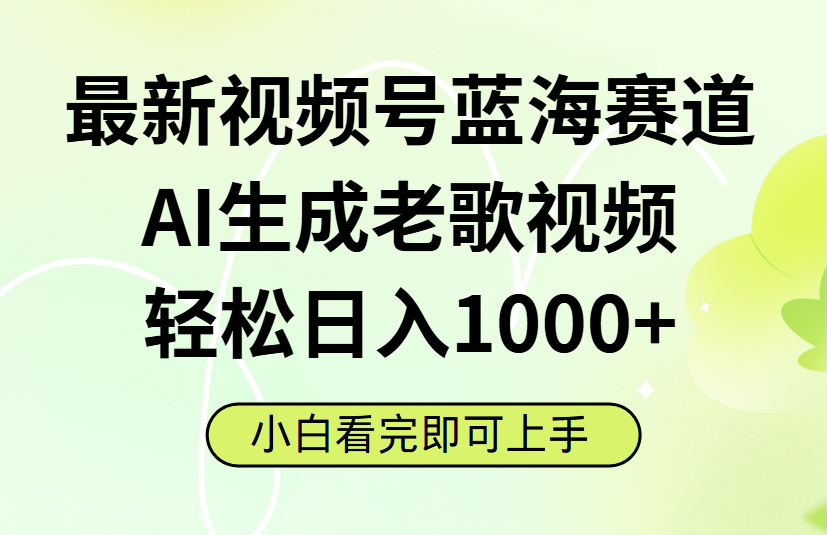 最新视频号蓝海赛道，Ai生成老歌视频，小白也可轻松日入1000➕赚米吧-网创项目资源站-副业项目-创业项目-搞钱项目赚米吧