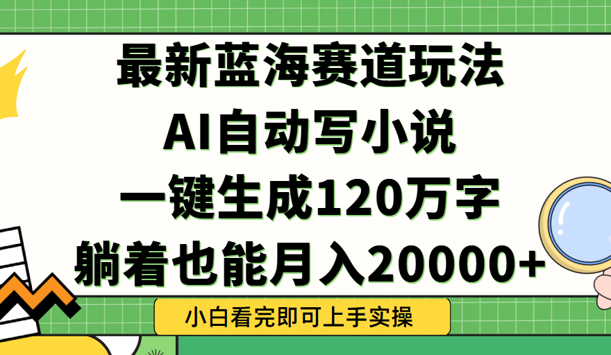Ai自动写小说，一键生成120万字，躺着也能轻松月入2w+赚米吧-网创项目资源站-副业项目-创业项目-搞钱项目赚米吧
