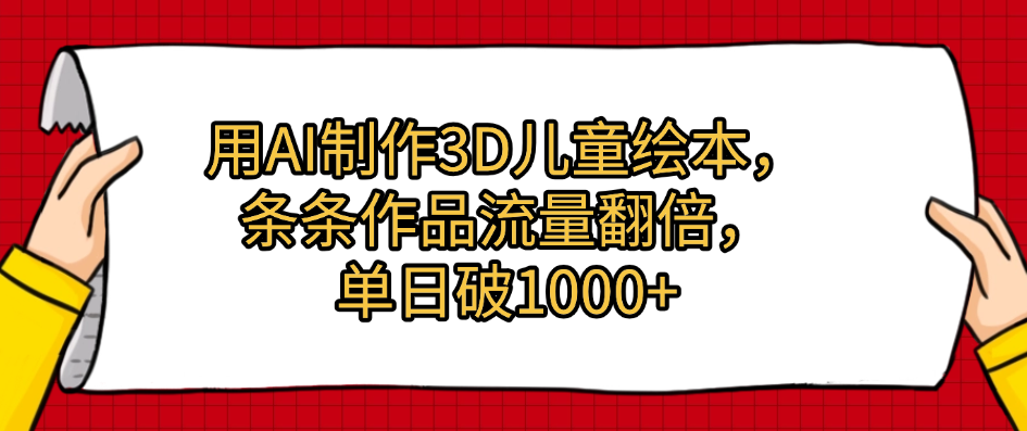 用AI制作3D儿童绘本，条条作品流量翻倍，单日破1000+赚米吧-网创项目资源站-副业项目-创业项目-搞钱项目赚米吧