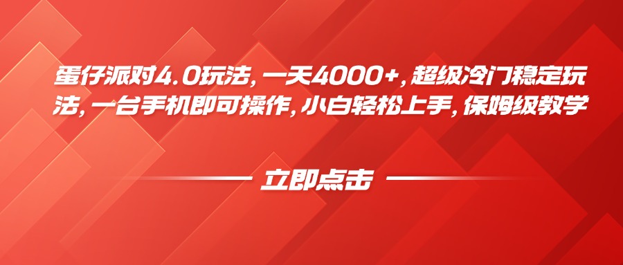 蛋仔派对4.0玩法，一天4000+，超级冷门稳定玩法，一台手机即可操作，小白轻松上手，保姆级教学赚米吧-网创项目资源站-副业项目-创业项目-搞钱项目赚米吧