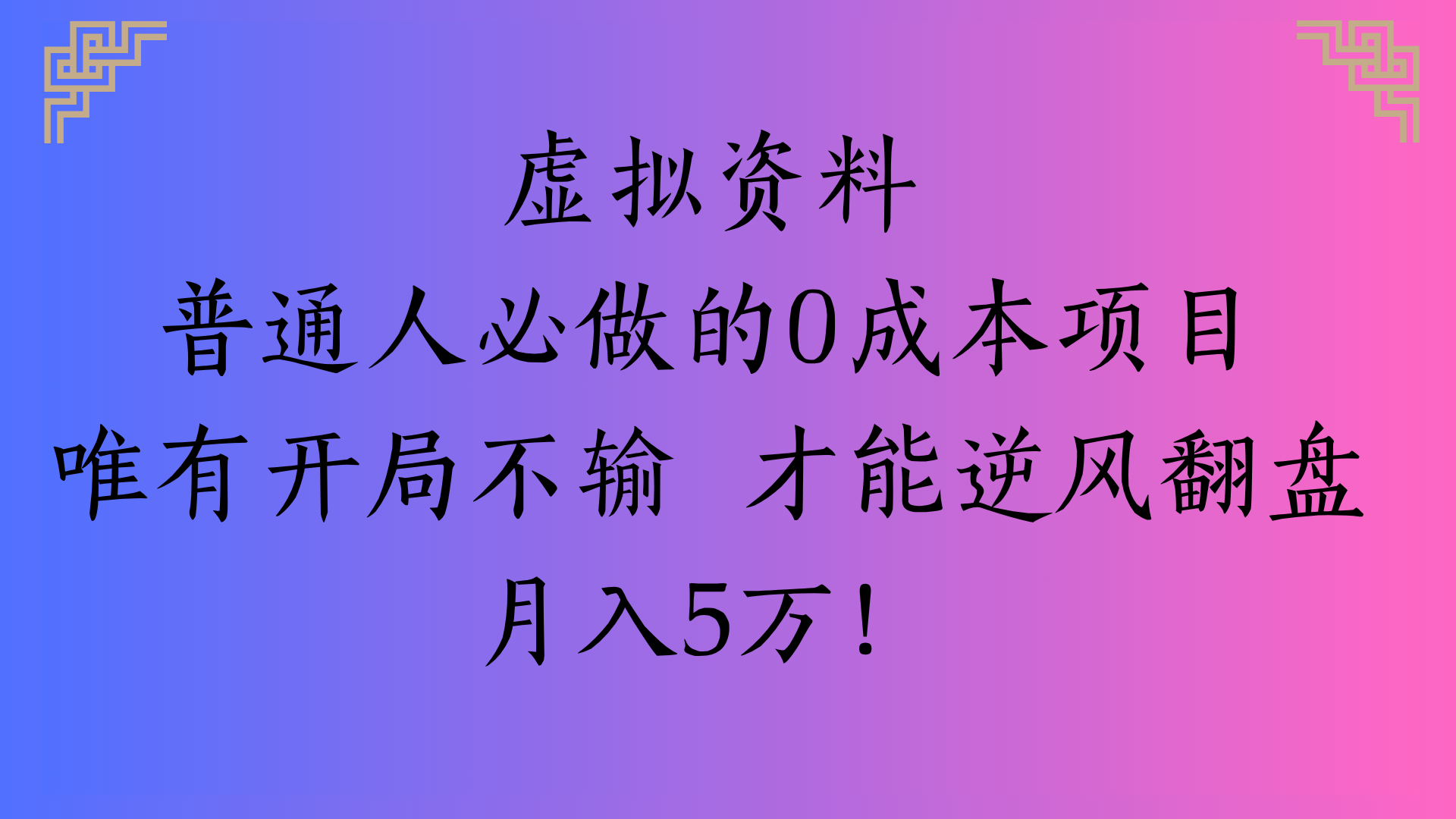 虚拟资料普通人必做的0成本项目唯有开局不输 才能逆风翻盘月入5万!赚米吧-网创项目资源站-副业项目-创业项目-搞钱项目赚米吧