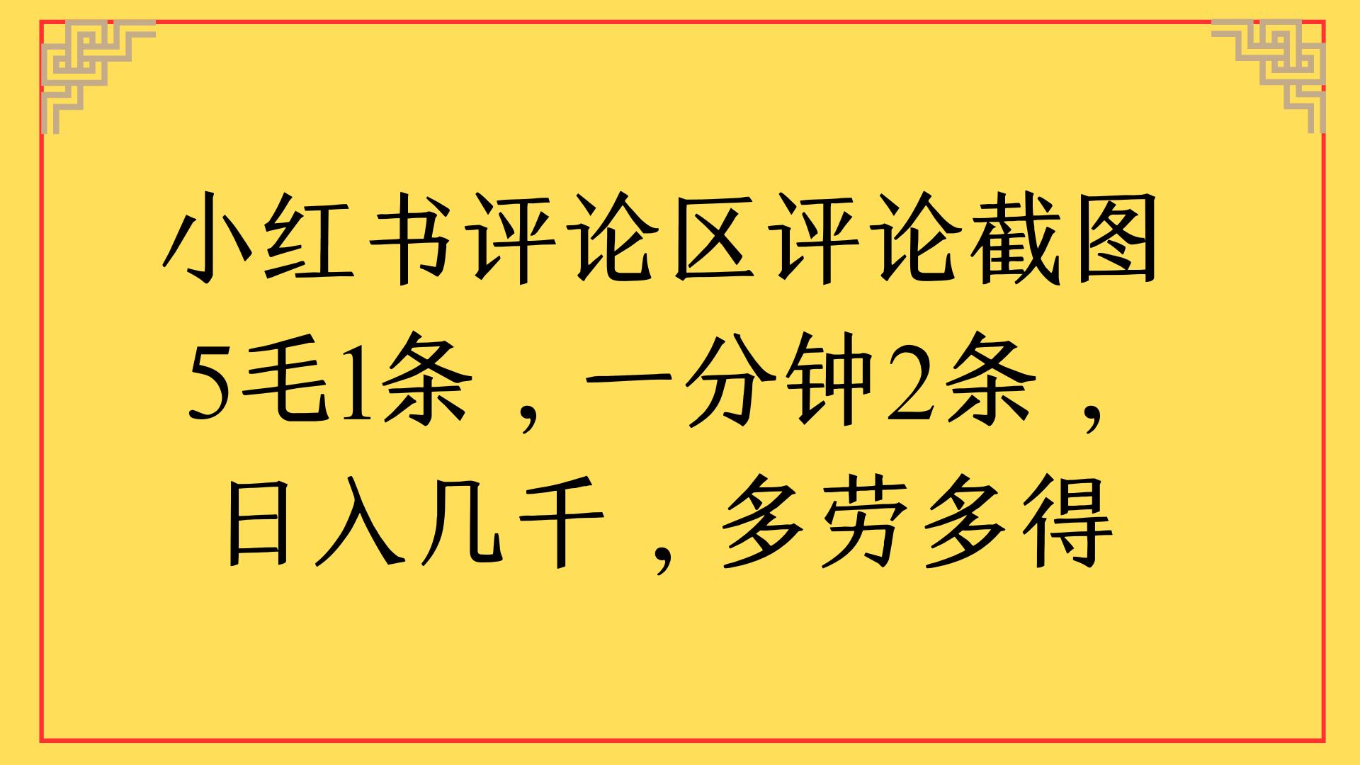 小红书评论区评论截图一分钟2条，日入几千，多劳多得赚米吧-网创项目资源站-副业项目-创业项目-搞钱项目赚米吧