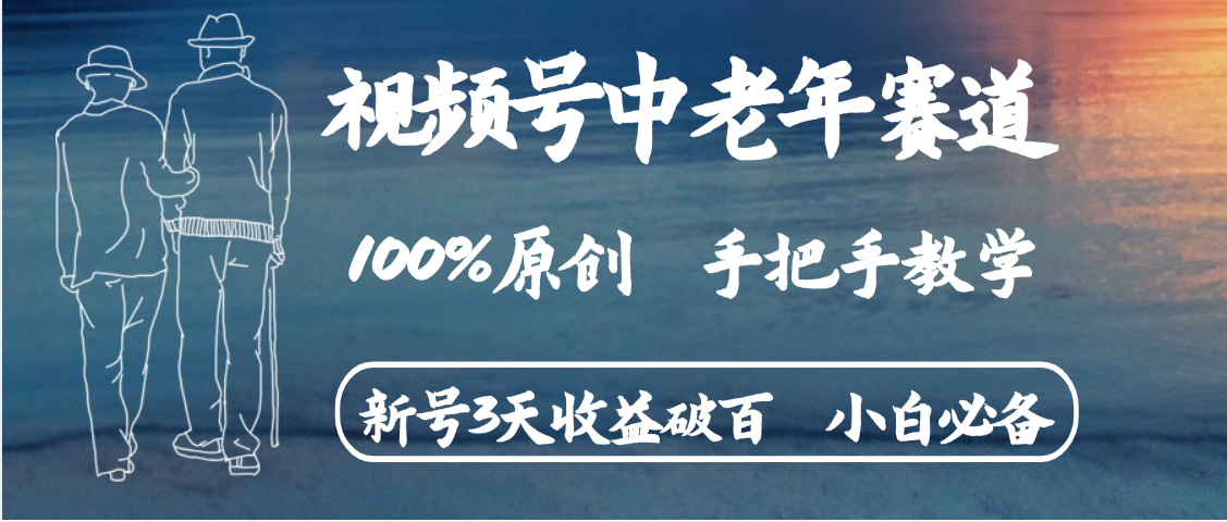视频号中老年赛道 情感赛道100%原创 手把手教学 新号3天收益破百 小白必备赚米吧-网创项目资源站-副业项目-创业项目-搞钱项目赚米吧