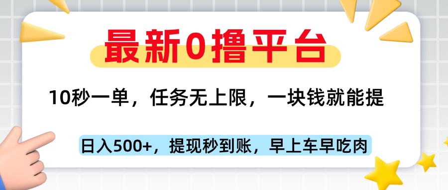 最新零撸平台，10秒一单，一块钱就能提，早上车早吃肉赚米吧-网创项目资源站-副业项目-创业项目-搞钱项目赚米吧