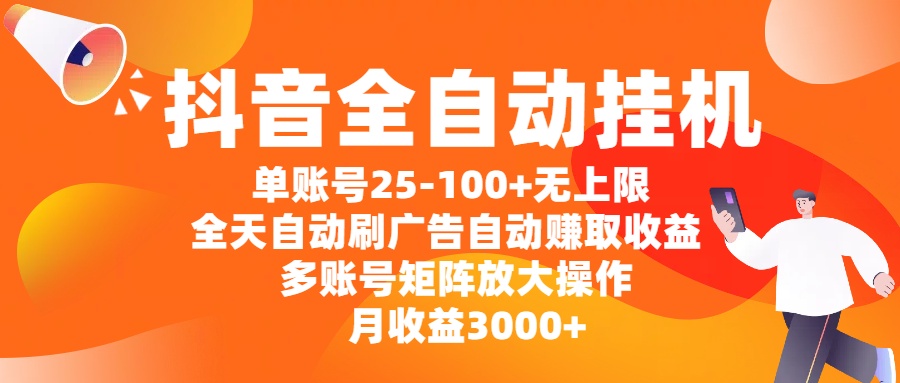 抖音全自动挂机，单账号25-100+无上限，全天自动刷广告，自动赚取收益，多账号矩阵放大操作，月收益3000+赚米吧-网创项目资源站-副业项目-创业项目-搞钱项目赚米吧