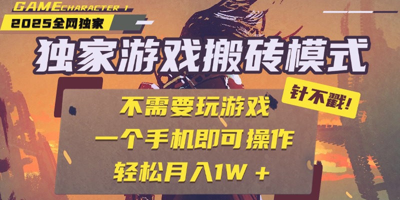 独家游戏搬砖，单手机操作，全自动挂机，不需要玩游戏，日入300+赚米吧-网创项目资源站-副业项目-创业项目-搞钱项目赚米吧