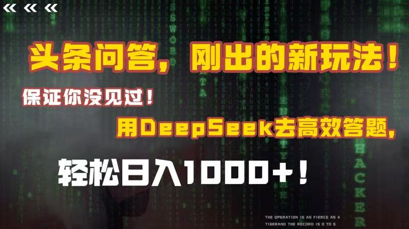 头条问答，刚出的新玩法！保证你没见过！结合Deepseek高效答题，轻松日入1000+赚米吧-网创项目资源站-副业项目-创业项目-搞钱项目赚米吧