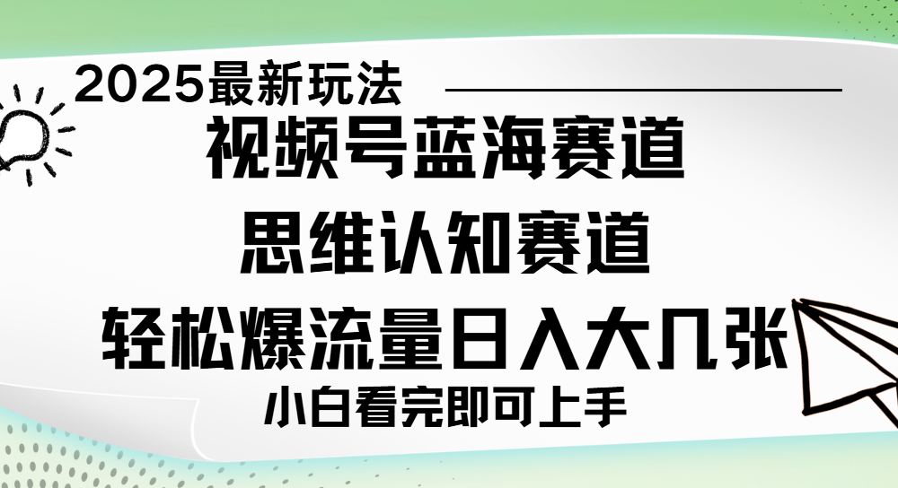 视频号新玩儿法，思维认知赛道，新手小白一天几张，轻松暴流量赚米吧-网创项目资源站-副业项目-创业项目-搞钱项目赚米吧