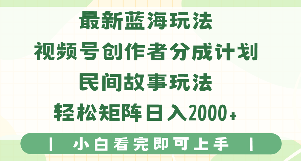 最新蓝海玩法视频号创作者分成民间故事玩法，AI一键生成爆款视频，轻松日入2000+赚米吧-网创项目资源站-副业项目-创业项目-搞钱项目赚米吧