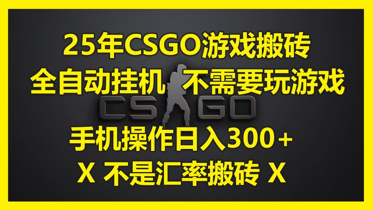 25年CSGO游戏搬砖，全自动挂机，不需要玩游戏，手机操作日入300+。(不是汇率搬砖)赚米吧-网创项目资源站-副业项目-创业项目-搞钱项目赚米吧