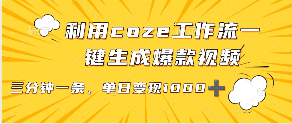 利用coze工作流一键生成爆款视频，单日变现1000➕赚米吧-网创项目资源站-副业项目-创业项目-搞钱项目赚米吧
